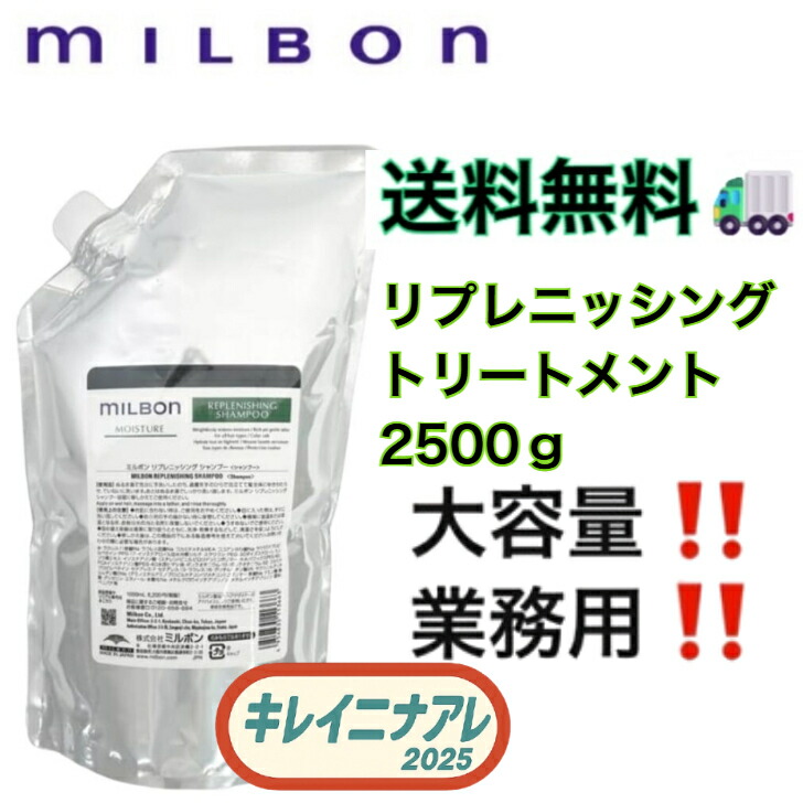 世界的 ミルボン リプレニッシング 手当て 2500g【MILBON】モイスチュア モイスチャー 詰め替え用 レフィル