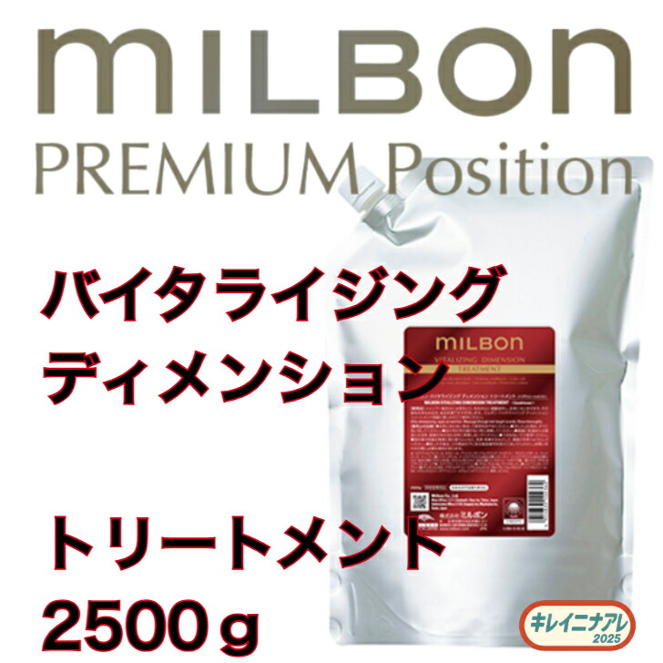 ミルボン バイタライジング 大きさ 手当て 2500g 詰め替え 世界的 ミルボン 割り増し金空間的関係 milbon
