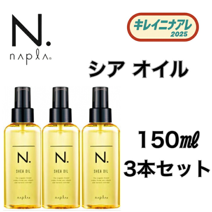 楽天市場】【正規品】 ナプラ N. SHEAオイル 2個セット 150ml 洗い流さ