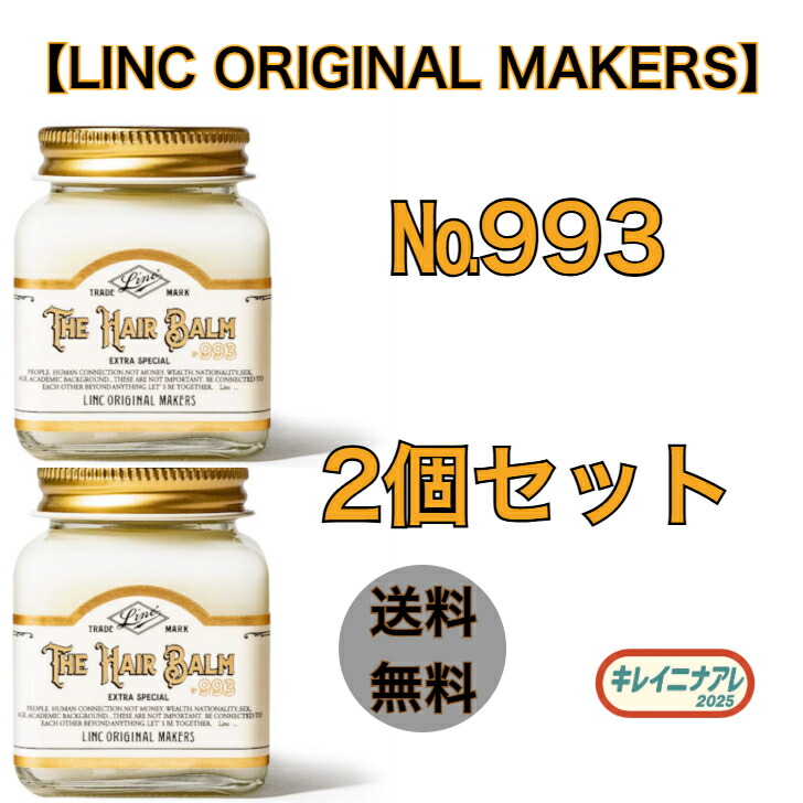 【2本 バーム 書き割り】繋がり オリジナルメーカーズ LINC ORIGINAL MAKERS ヘアバーム993 70g
