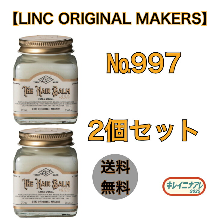 【2本 バーム 書き割り】繋がり オリジナルメーカーズ LINC ORIGINAL MAKERS ヘアバーム997 70g