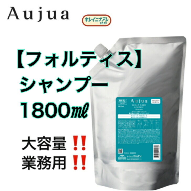 【単品】ミルボン オージュア フォルティス シャンプー 1800ml 詰め替え レフィル MILBON Aujua|キレイニナアレ2025