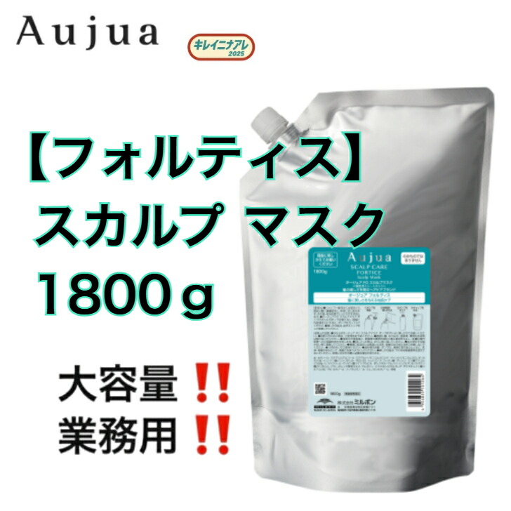 【単品】ミルボン オージュア フォルティス スカルプマスク (詰替/1800g) MILBON Aujua FORTICE