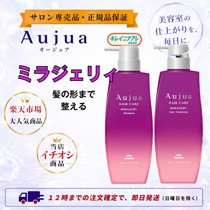 【セット】ミルボン オージュア ミラジェリィ シャンプー 500ml ヘアトリートメント 500g 【Aujua】 MG｜キレイニナアレ２０２５