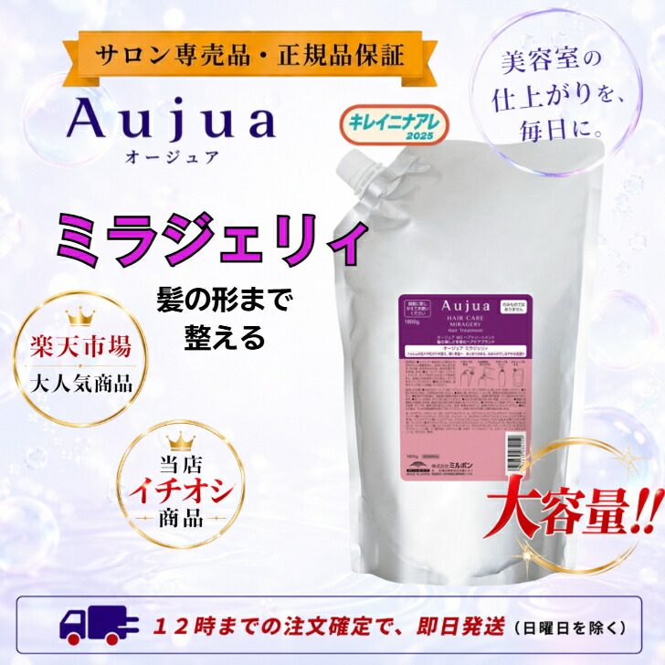 【単品】ミルボン オージュア ミラジェリィ  手当て (詰替/1800ｇ) MILBON Aujua MG