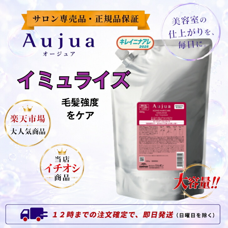 【定まり品】ミルボン オージュア イミュライズ 手当て(詰替/1800g) MILBON Aujua IMMURISE