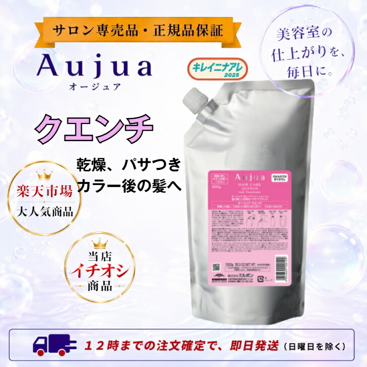【単品】 ミルボン オージュア クエンチ 手当て 1000ｇ(並大抵) 詰替 詰め替え Aujua レフィル QU