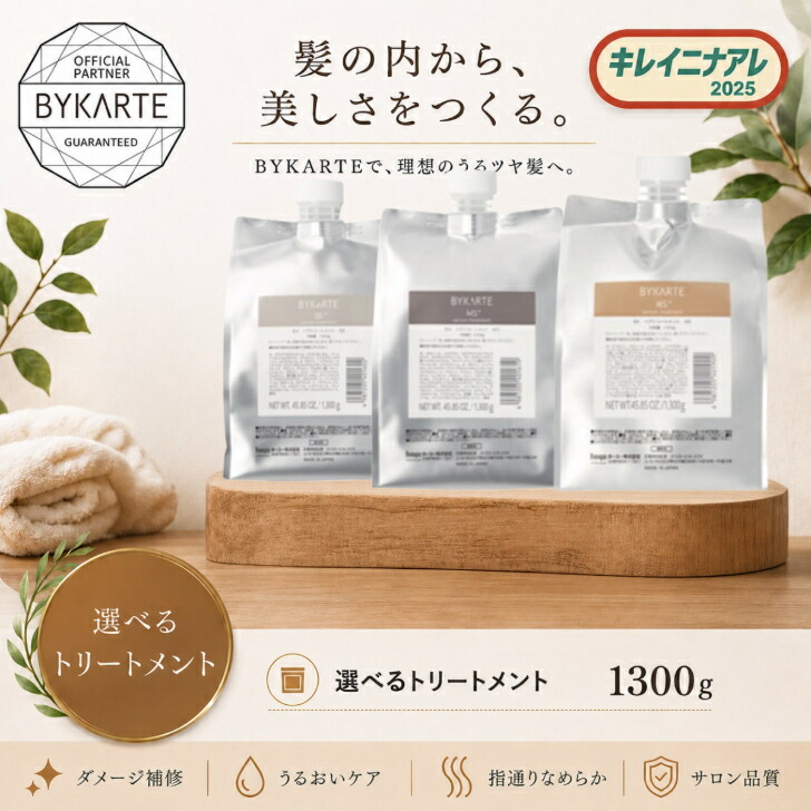 【選べる】ホーユー バイカルテ セラムトリートメント 1300g  [hoyu BYKARTE] レフィル 詰め替え用 SS+ MS+ HS+