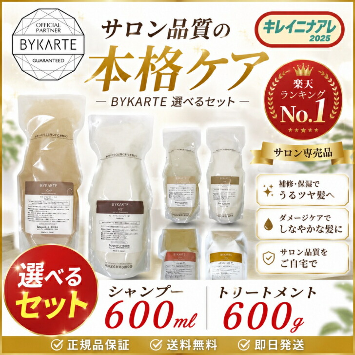【選べる書き割り】ホーユー バイカルテ リペアシャンプー 600ml セラムトリートメント 600g  [hoyu BYKARTE] レフィル 詰め替え用  FH+ CH+ UH+ SS+ MS+ HS+