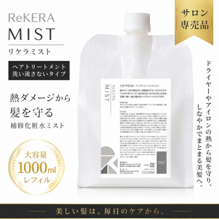 リトル科学者 リケラミスト 1000ml レフィル 詰替用 ReKERA MIST 洗い流さない手当て ヘアミスト 赤ちょうちん一人占め品 不都合世話をする