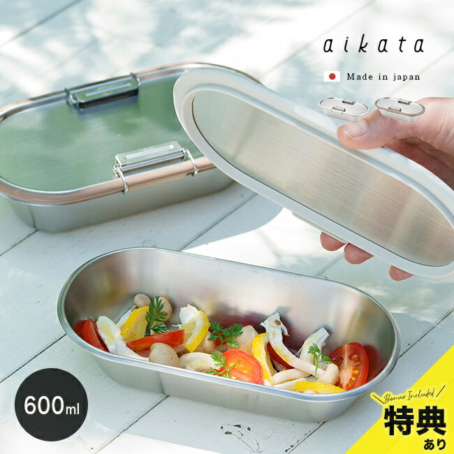 【特典あり】aikata アイカタ ステンレスコンテナ 600ml ストッパー付 [ステンレス お弁当 お弁当箱 弁当箱 ステンレス弁当箱 日本製 1段 食洗機対応 女子 大人 ステンレス製 保存 容器 保存容器]