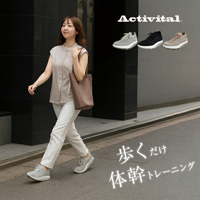 Activital アクティバイタル フットジムニット [歩くだけ 体幹 ダイエット スニーカー レディース ウォーキングシューズ 体幹トレーニング ダイエットシューズ 靴 3E 幅広 ダイエットスニーカー 厚底 シューズ]