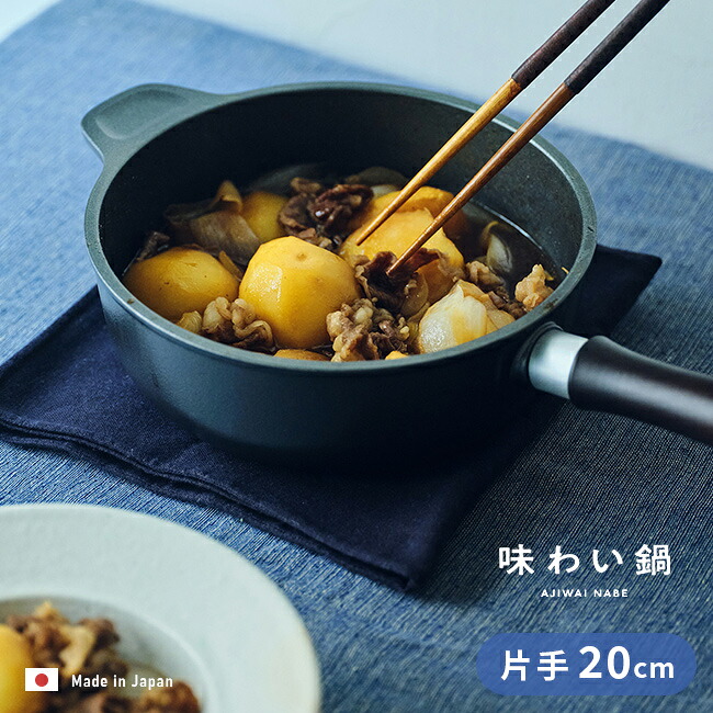 味わい鍋 片手 20cm 2.1L[鍋 片手鍋 蓋付き 無水鍋 日本製 こびりつかない くっつかない 軽い 二人用 3人用 ガス火 ガス 炊飯 ご飯 炊ける 煮込み 煮物 揚げ物 蒸し フッ素加工 アルミ鍋] 1-2W