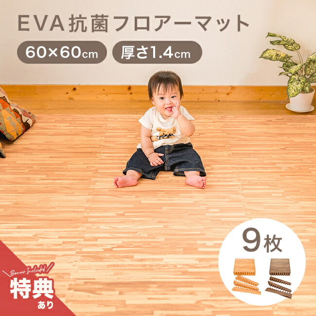 【特典あり】EVA 抗菌フロアーマット ラージ 60cm×9枚 厚さ1.4cm[プレイマット 赤ちゃん 防音 ベビー フロアマット フローリング 木目 ジョイントマット 大判 大きい 大きめ 大きいサイズ おしゃれ] 12,375円