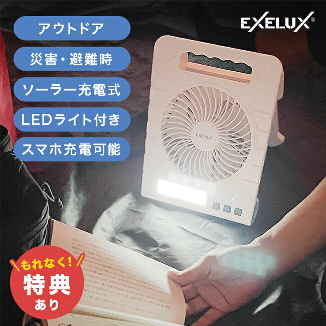 【特典あり】エグゼラックス ウルトラ ソーラーファン コンパクト[アウトドア 扇風機 キャンプ用品 防災グッズ 災害グッズ 外用 屋外 ソーラー扇風機 停電 ライト 防災 スマホ ソーラー 充電 バッテリー]