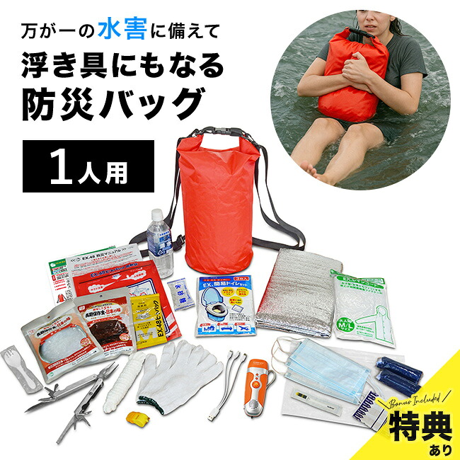 【特典あり】EX.浮き具になる防水バックパック＆防災用品 プラス [防災バッグ 1人用 非常用持ち出し袋 リュック 置き場所 自宅 寝室 災害備蓄 セット リュックサック 地震 洪水 災害 防災リュック 災害時] 1-2W 8,140円