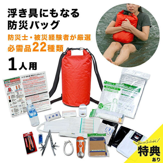 【特典あり】EX.浮き具になる 防水バックパック 安全帰宅セット[防災バッグ 1人用 非常用持ち出し袋 リュック 置き場所 自宅 寝室 災害備蓄 セット リュックサック 地震 洪水 災害 ホーム・セーフ・ホーム] 1-2W｜キレイスポット