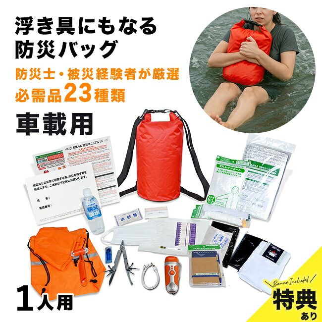 【特典あり】EX.浮き具になる 防水バックパック 車載 防災セットDX [防災バッグ 1人用 非常用持ち出し袋 リュック 置き場所 自宅 寝室 災害備蓄 セット リュックサック 地震 洪水 災害 ドライブ・セーフ・ホーム] 1-2W