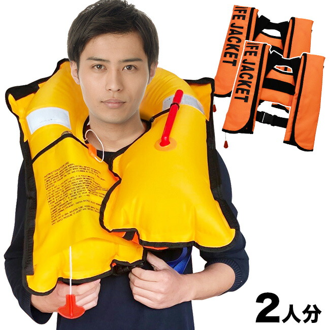 【特典あり】EX.全自動膨張救命胴衣 《2人分》 [ライフジャケット ベスト 釣り 海 船 レジャー 旅行 夏 水辺 救助用品 救助用浮き輪 浮輪 うきわ ホイッスル 防災 救助 救命 災害 水難 コンパクト 軽量 軽い 便利 携帯 反射板 NSI-ILJ-A] メーカー直送