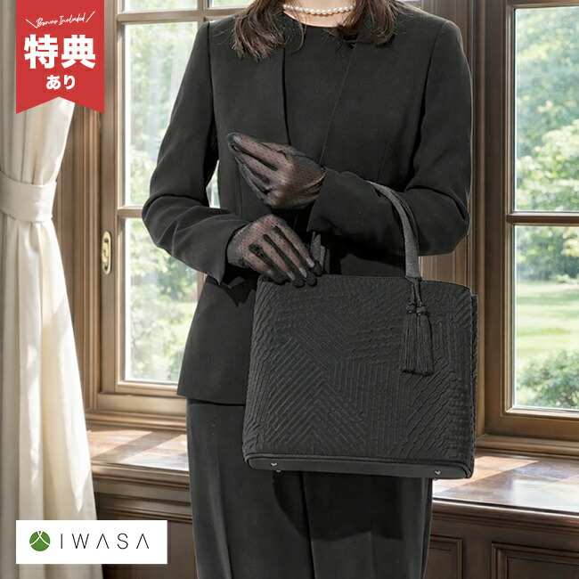 【特典あり】IWASA タッセル付き ジオメトリック 二層式 バッグ [岩佐 フォーマル トートバッグ レディース バッグ 黒 葬儀 葬式 法事 七回忌 ブラックフォーマル 和装 高級 日本製 布製 通夜] 1-2W