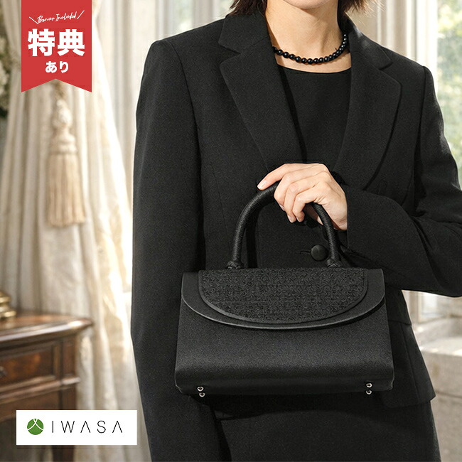 【特典あり】IWASA 編み手米沢織 フォーマルバック [フォーマル バッグ レディース 黒 入学式 慶弔 両用 結婚式 葬式 葬儀 冠婚葬祭 ブラックフォーマル 冠婚葬祭バッグ 手持ち ハンドバッグ おしゃれ] 1-2W
