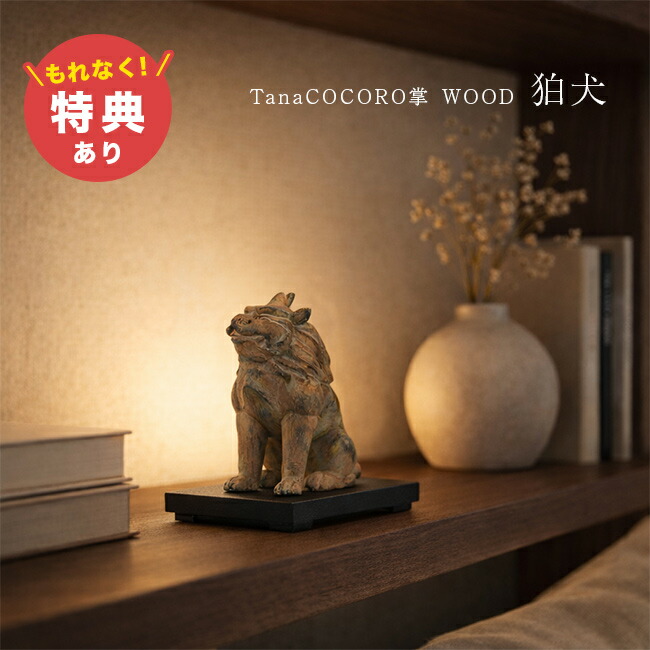 【特典あり】イスム TanaCOCORO 掌 WOOD 狛犬[正規品 犬の置物 狛犬像 霊獣 置物 ご利益 魔除け 霊獣像 オブジェ フィギュア かわいい 縁起物 木製 厄除け インテリア玄関 守護神 高級 コンパクト 小さい 和風 アジア雑貨] メーカー直送 1-2W