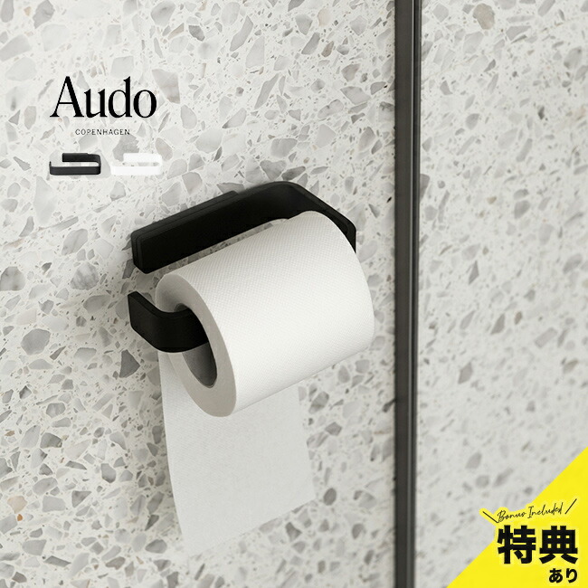 【特典あり】Audo Copenhagen トイレットペーパーホルダー [トイレ ペーパー ホルダー シングル おしゃれ 北欧 エレガント 一連 1連 音がしない 壁掛け シンプル 可愛い 黒 白 ホテル]