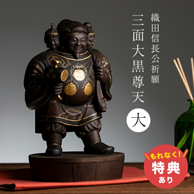 【特典あり】織田信長公祈願 三面大黒尊天 大 [大黒天 毘沙門天 弁財天 開運 置物 お守り 木彫り仏像 仏像 大黒様 七福神 木彫り 三面大黒 三面大黒天 商売繁盛 勝負運 金運 厄除け 縁起物 フィギュア]