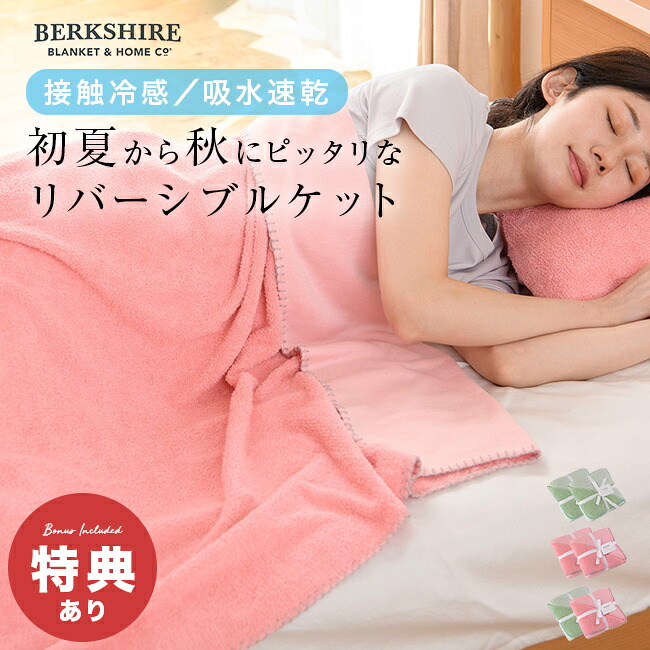 【特典あり】BERKSHIRE バンブーリバーシブルケット シングル《2個セット》 [接触冷感 タオルケット ブランケット 夏用 冷感ケット エコテックス お昼寝 おしゃれ ブランド 大人 夏 パイル地 リバーシブル 洗える 内祝い]