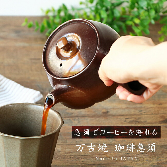 値下げ 珈琲急須 常滑焼 コーヒー フィルター不要 マットブラック 新品未使用 Amazon｜ひまわり堂 珈琲急須 常滑焼 800ml 日本製 マット