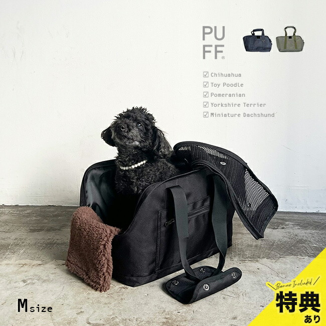 【特典あり】PUFF pet carry tote M P24001 [犬 超小型犬 キャリーバッグ ペットキャリーバッグ おしゃれ 車 自転車カゴ ペット キャリーバック 移動 バッグ ペットキャリー 犬用]