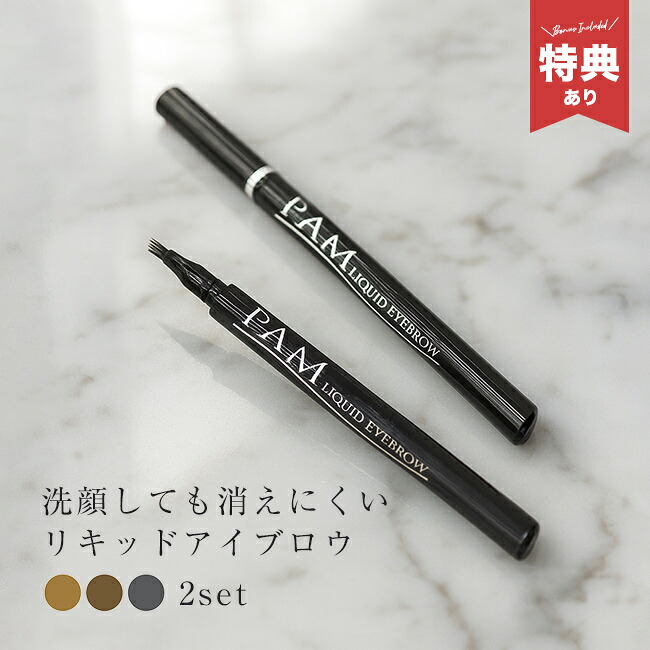 ＼特典あり／PAM パム リキッドアイブロウ プラチナライン《同色2本》 [アイブロウ 落ちない 眉ティント リキッドアイブロウ 眉 ウォータープルーフ リキッド ティント 汗 水 強い 消えない 長持ち 眉メイク 眉毛 美眉] 4,675円