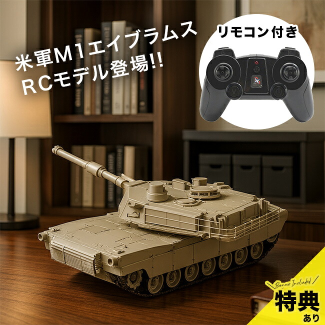 【特典あり】米軍最強戦車 M1A2[ラジコン 戦車 アメリカ 米軍 戦車ラジコン RC 子供 大人 室内 おもちゃ リモコン リモコンタンク RCタンク ラジコン戦車 男の子 誕生日 クリスマス プレゼント] 1-2W｜キレイスポット
