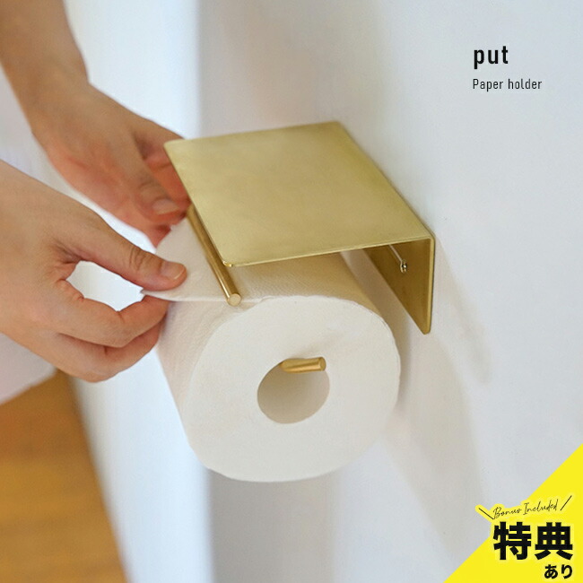【特典あり】put ペーパーホルダー ブラス HS3497[トイレットペーパーホルダー 真鍮 ゴールド おしゃれ 1連 カバー シンプル 棚付き トイレットペーパー 1個 シングル 紙巻器 トイレ収納 台 壁付け]