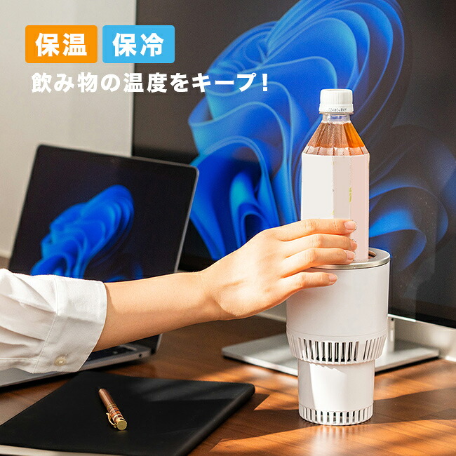 【特典あり】ひえぽかドリンクホルダー [ドリンクホルダー 保温 保冷 車載 車 ドリンククーラー 車載ドリンクホルダー 冷温ドリンクホルダー ペットボトル ヒーター 保温器 デスク 卓上 机 ホット ドリンク ウォーマー]