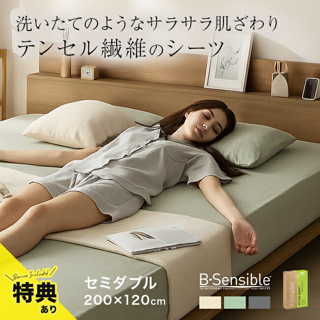 【特典あり】B-Sensible ボックスシーツ セミダブルベッドサイズ 200&times;120cm[防水シーツ セミダブル ボックス おねしょ おねしょシーツ 防水 乾燥機対応 乾燥機OK 洗える ベビー 赤ちゃん 介護]｜キレイスポット