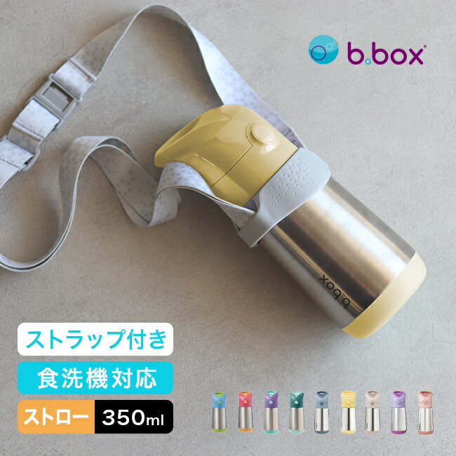 b.box ビーボックス ステンレスボトル 350ml＆ボトルキャリア[食洗機対応 水筒 ストロー おしゃれ 洗いやすい 子供 キッズ 小さめ ステンレス 保温 保冷 ワンタッチ ストロー付き お手入れ簡単 男の子 女の子] 即納