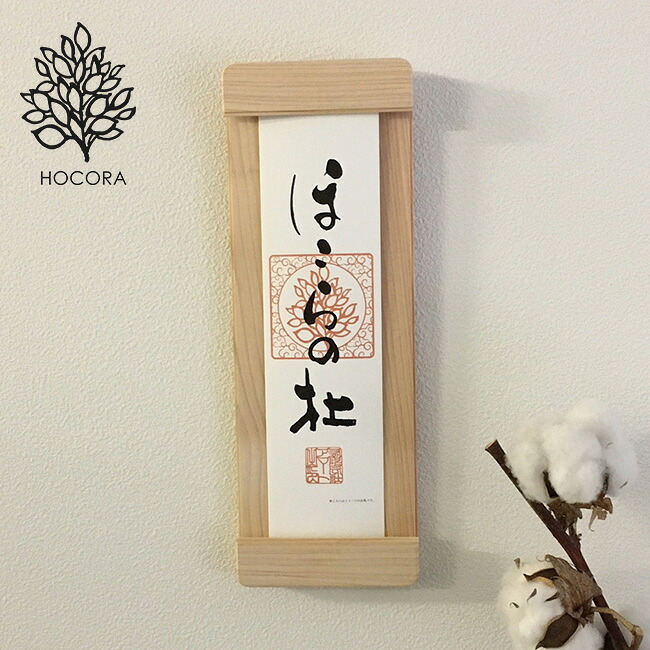【特典あり】ほこらの杜 HOCORA ひのき [神棚 神札 神札入れ 壁掛 壁掛け 壁掛け神札立て お札 お札入れ お札立て 御札 御札立て 御神札立て 御神札入れ おしゃれ オシャレ お洒落 スタイリッシュ モダン シンプル 神具 木 木製 飾り ホルダー ひのき] 即納