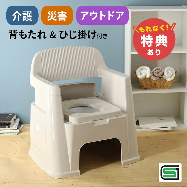 【特典あり】ポータブルトイレ 背もたれ型 [簡易トイレ 洋式 背もたれ ひじ掛け 消臭液 便座 シート 付き 介護 コンパクト 簡易 トイレ 介護用 肘置き 工事不要 アウトドア 避難 災害 非常用 災害時 防災 防災用品 背もたれ付き 介護トイレ 介護用トイレ 排泄 備え] 即納