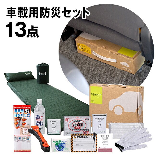 【特典あり】車載用防災13点セット MG-BS1300ST[防災セット 車 車載用 防災リュック 1人用 一人用 防災グッズセット 簡易 非常用持ち出し袋 非常用持ち出し 防災 アルミブランケット 携帯トイレ 災害グッズ]｜キレイスポット