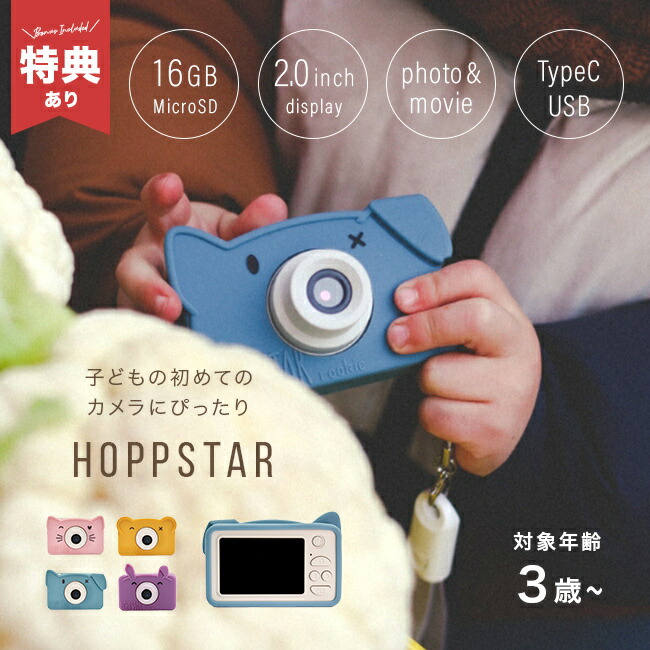 【特典あり】HOPPSTAR ホップスター Rookie ルーキー[トイカメラ キッズカメラ 3歳 カメラ ゲームなし デジタルカメラ 犬 うさぎ 猫 子供 キッズ 女の子 男の子 シリコンカバー sdカード 付き]｜キレイスポット