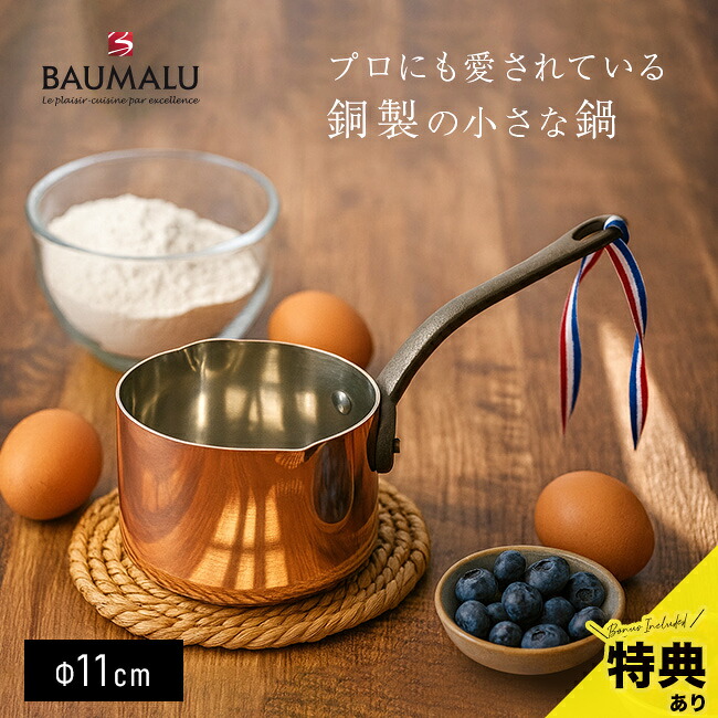 【特典あり】BAUMALU ボウマル 銅の小さなソースパン 両口 11cm[鍋 ソースパン ミニ 片手 小鍋 小さい 片手鍋 銅 揚げ物 調理器具 おしゃれ プロ仕様 製菓道具 離乳食 ミルクパン キッチン]｜キレイスポット