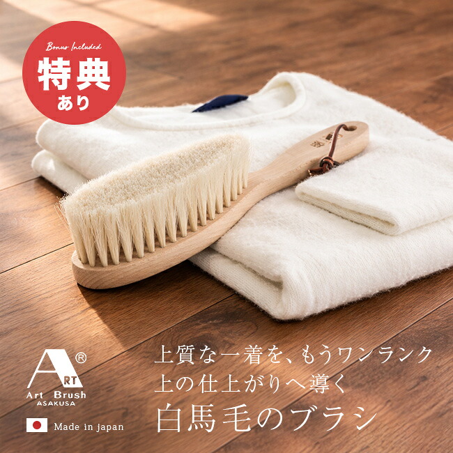 【特典あり】【ギフト対応無料】アートブラシ社 高級カシミヤ用洋服ブラシ 極 桐箱入り[洋服ブラシ 馬毛 花粉 落とし 日本製 ブラシ カシミア 高級 洋服 ホコリ 取り ほこり取りブラシ 衣類用 お手入れブラシ 天然木 木製 衣類ブラシ 花粉対策 馬毛ブラシ] 即納