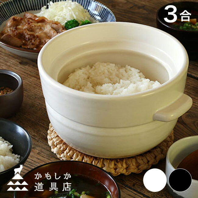 【排他的権利あり】かもしか御先棒店 ごはんの鍋 3合\u003cBR\u003e[田の実鍋 ごはん鍋 炊飯 鍋 土鍋 炊飯鍋 今めかしい 3合 3合分 3合用 土鍋田の実 土鍋ごはん 屁っ放り 屁っ放り相応う ガスコンロ用 米 お米 ごはん ごはん炊き 蒸気船 白 黒 ちゃぶ台] 即納