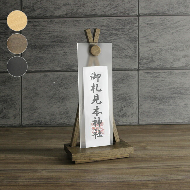 【特典あり】神棚 モダン Ofudaza 御札座 [神棚 モダン神棚 簡易神棚 棚板 神棚板 お札立て おふだ立て 神札受け ホルダー 神札 神具 おしゃれ インテリア 無垢材 木材 木製 国産 日本製 小型 コンパクト 白 黒 茶 ホワイト ブラック ブラウン] 11,088円