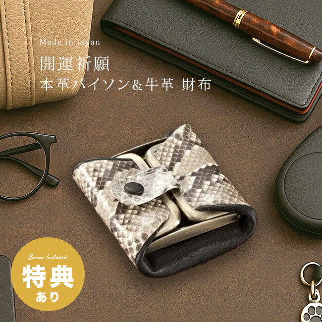 楽天市場】【特典あり】開運祈願 本革パイソン がま口財布[蛇革 財布