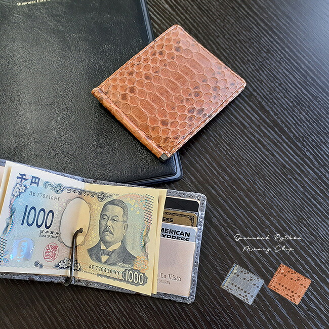開運祈願 ダイヤモンドパイソン マネークリップ [金運 財布 蛇革 パイソン レザー 本革 金運財布 金運アップグッズ 金運アップ財布 お金がたまる 願掛け お守り ウォレット お札クリップ ヘビ革 蛇 模様 ヘビ へび 柄]