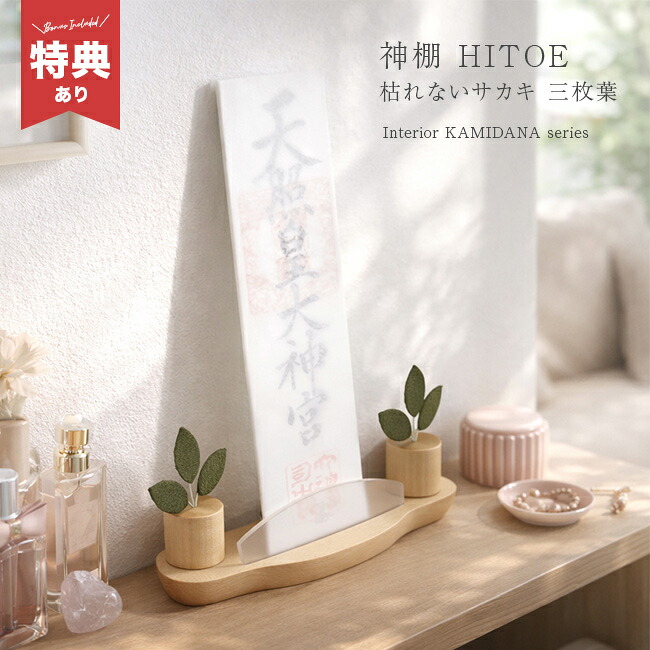 【特典あり】神棚 HITOE 三枚葉サカキセット グリーン[壁掛け神棚 賃貸 おふだ立て 壁掛け 壁 お札立て 御札立て 御札 立て 雲 オシャレ モダン お札 お札置き 簡易 置き型 神具 榊 造花 榊立て 小さい] 1-2W