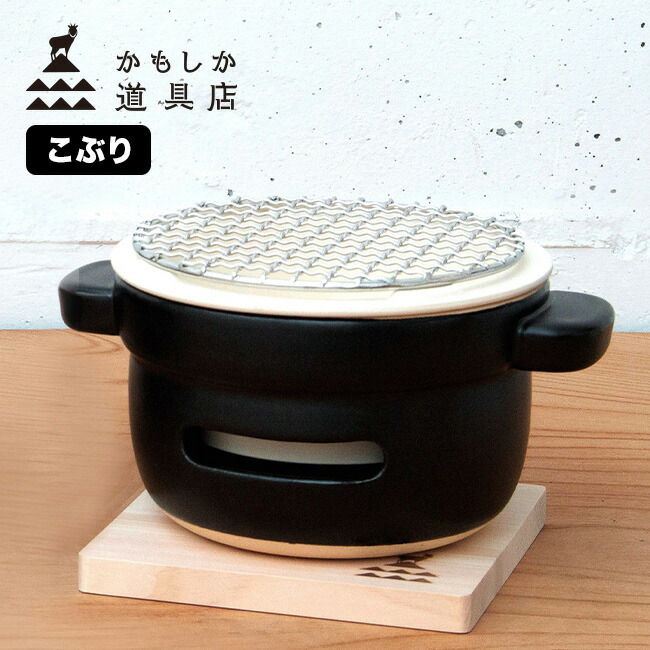 【特典あり】かもしか道具店 陶の炭火コンロ こぶり<br>[卓上 炭火コンロ おしゃれ 小型 コンパクト 屋内 室内 食卓 炭火 炙り あぶり 調理 料理 焼き物 焼き 炭火焼き 家庭用 宅のみ 宅飲み おつまみ 炙り料理 自宅 日本製 モダン 和モダン 和風 調理器] 1-2W