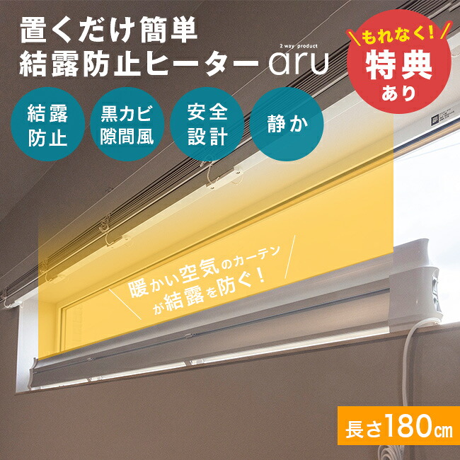 【特典あり】結露防止ヒーター アル aru-1800 [窓際ヒーター 結露対策 寒さ対策 窓 ヒーター 暖房 結露 対策 冷気 遮断 結露対策グッズ 暖房グッズ 窓下専用ヒーター 窓下ヒーター 防止 180cm]